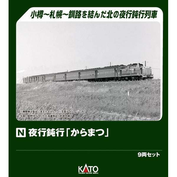 からまつ 鉄道プレート KATO 夜行鈍行「からまつ」 9両セット 品番：10-1880 | NGaugeJP
