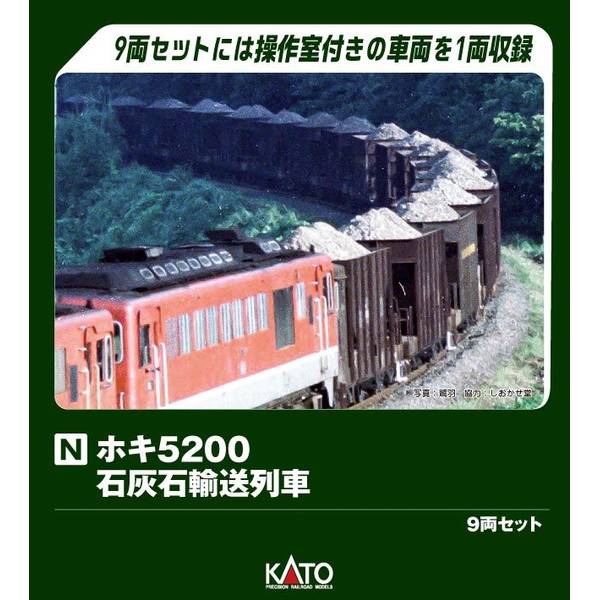 KATO Nゲージ ホキ5200 石灰石輸送列車 9両セット[特別企画品] 鉄道模型 10-2007｜ポストホビーWEBSHOP