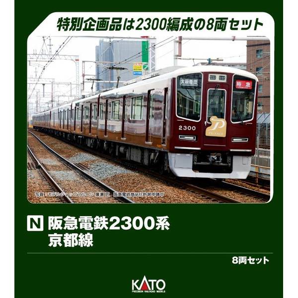 KATO 阪急電鉄2300系 京都線 8両セット[特別企画品] Nゲージ 鉄道模型 10-2033｜ポストホビーWEBSHOP