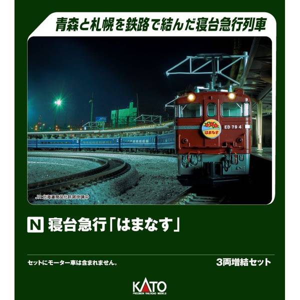 楽天市場】寝台急行「はまなす」 7両基本セット【KATO・10-1138