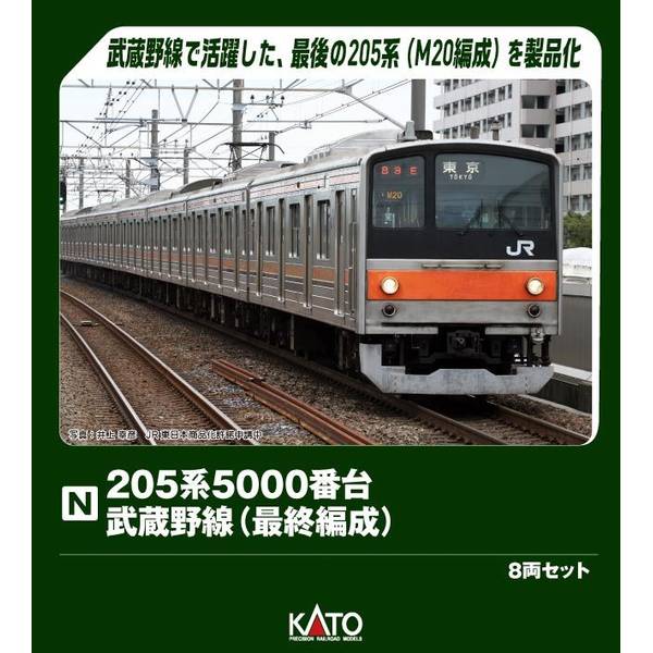 楽天市場】205系5000番台武蔵野線色8両セット【KATO・10-223】「鉄道
