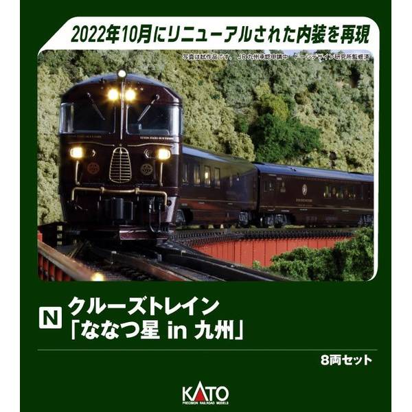 KATO クルーズトレイン「ななつ星in九州」 8両セット Nゲージ 鉄道模型 10-2168｜ポストホビーWEBSHOP