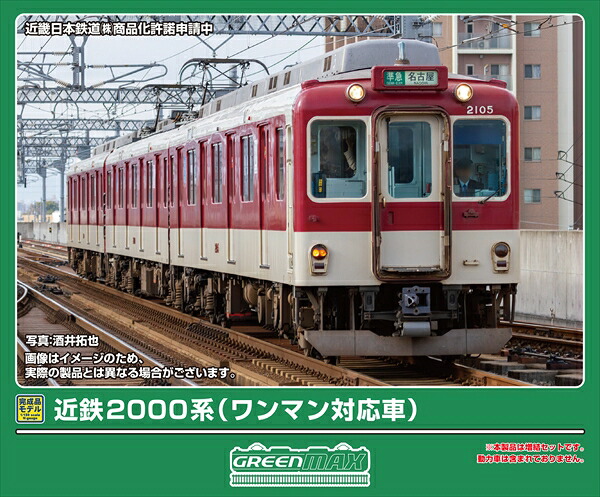 【9月予約】グリーンマックス 近鉄2000系(ワンマン対応車)増結3両編成セット(動力無し) Nゲージ 鉄道模型 32219