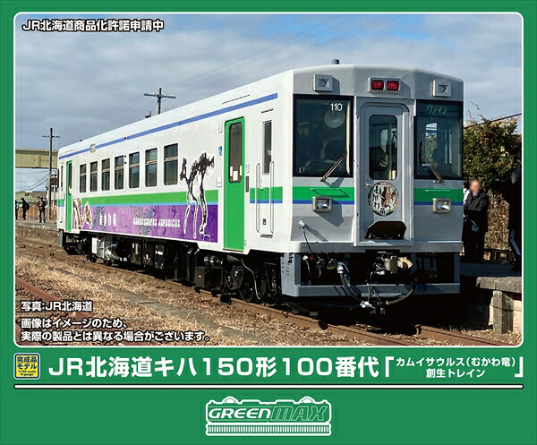 【9月予約】グリーンマックス JR北海道キハ150形100番代「カムイサウルス(むかわ竜)創生トレイン」(動力付き) Nゲージ 鉄道模型 50860|ポストホビーWEBSHOP