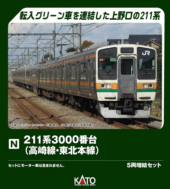 【9月予約】KATO 211系3000番台(高崎線・東北本線) 5両増結セット Nゲージ 鉄道模型 10-1854｜ポストホビーWEBSHOP