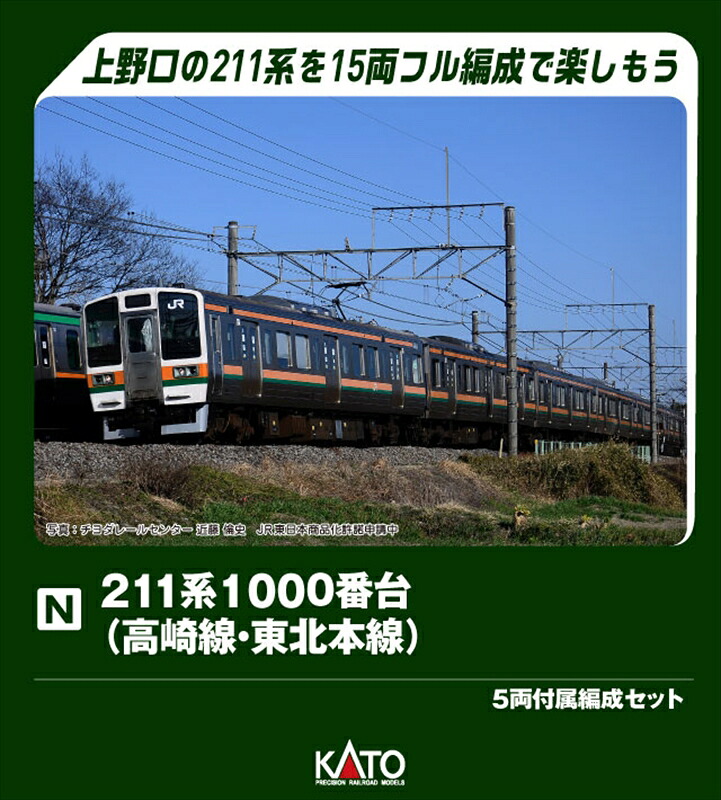 【9月予約】KATO 211系1000番台(高崎線・東北本線) 5両付属編成セット Nゲージ 鉄道模型 10-1855｜ポストホビーWEBSHOP