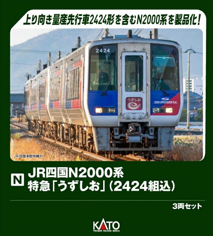 【9月予約】KATO JR四国N2000系 特急「うずしお」(2424組込) 3両セット《特別企画品》 Nゲージ 鉄道模型 10-1972｜ポストホビーWEBSHOP