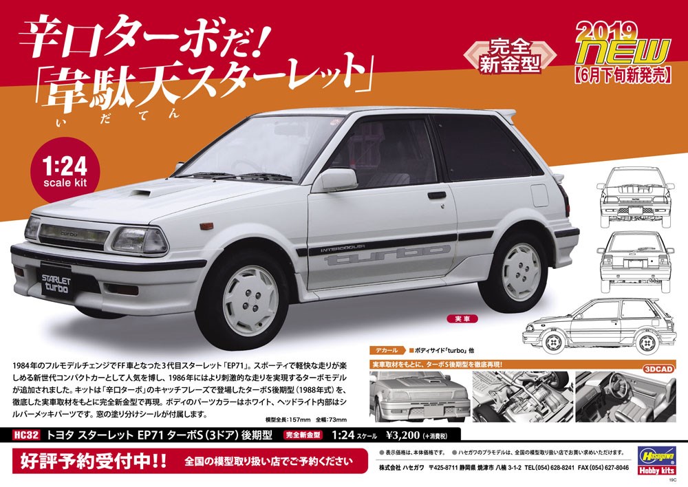 楽天市場 ハセガワ 1 24 トヨタ スターレット Ep71 ターボs 3ドア 後期型 スケールプラモデル Hc32 ポストホビーwebshop