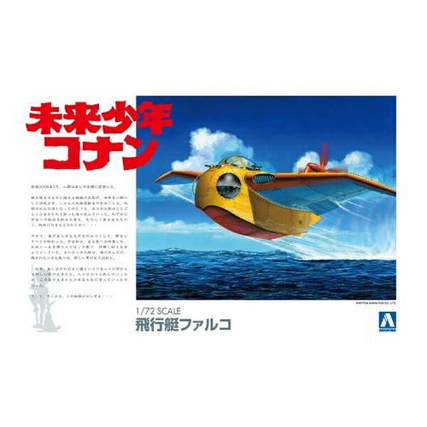 アオシマ 1/72 未来少年コナン No.2 ファルコ 「未来少年コナン」より キャラクタープラモデル 4905083009451画像