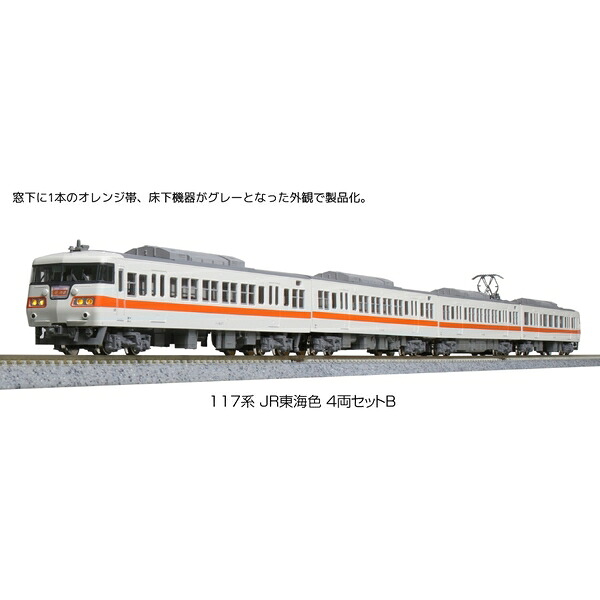 KATO Nゲージ 117系 JR東海色 4両セットB 鉄道模型 10-1710｜ポストホビーWEBSHOP