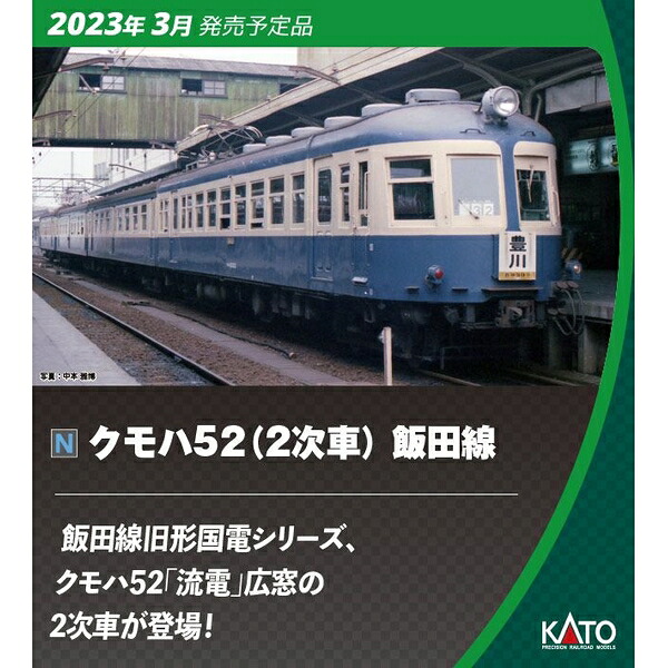 KATO Nゲージ クモハ52(2次車) 飯田線 4両セット 鉄道模型 10-1765