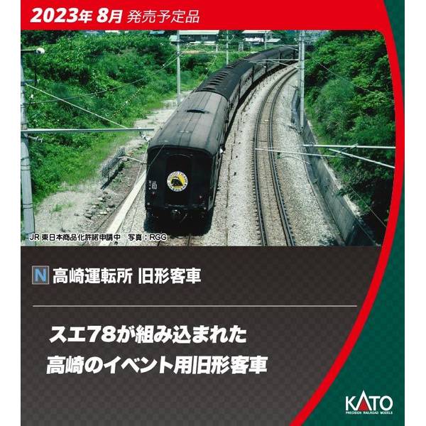 KATO Nゲージ 高崎運転所 旧形客車 7両セット 鉄道模型 10-1805｜ポストホビーWEBSHOP