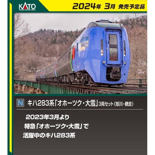 キハ283系「オホーツク 大雪」 4両セット 遠軽 北見 美幌 【KATO・10
