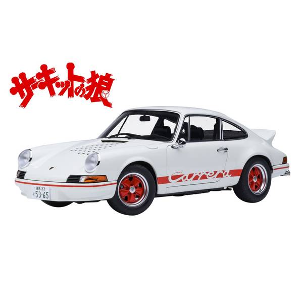 オートアート 1/18 ポルシェ 911 カレラ 2.7 RS サーキットの狼 早瀬 佐近 完成品ミニカー 78026