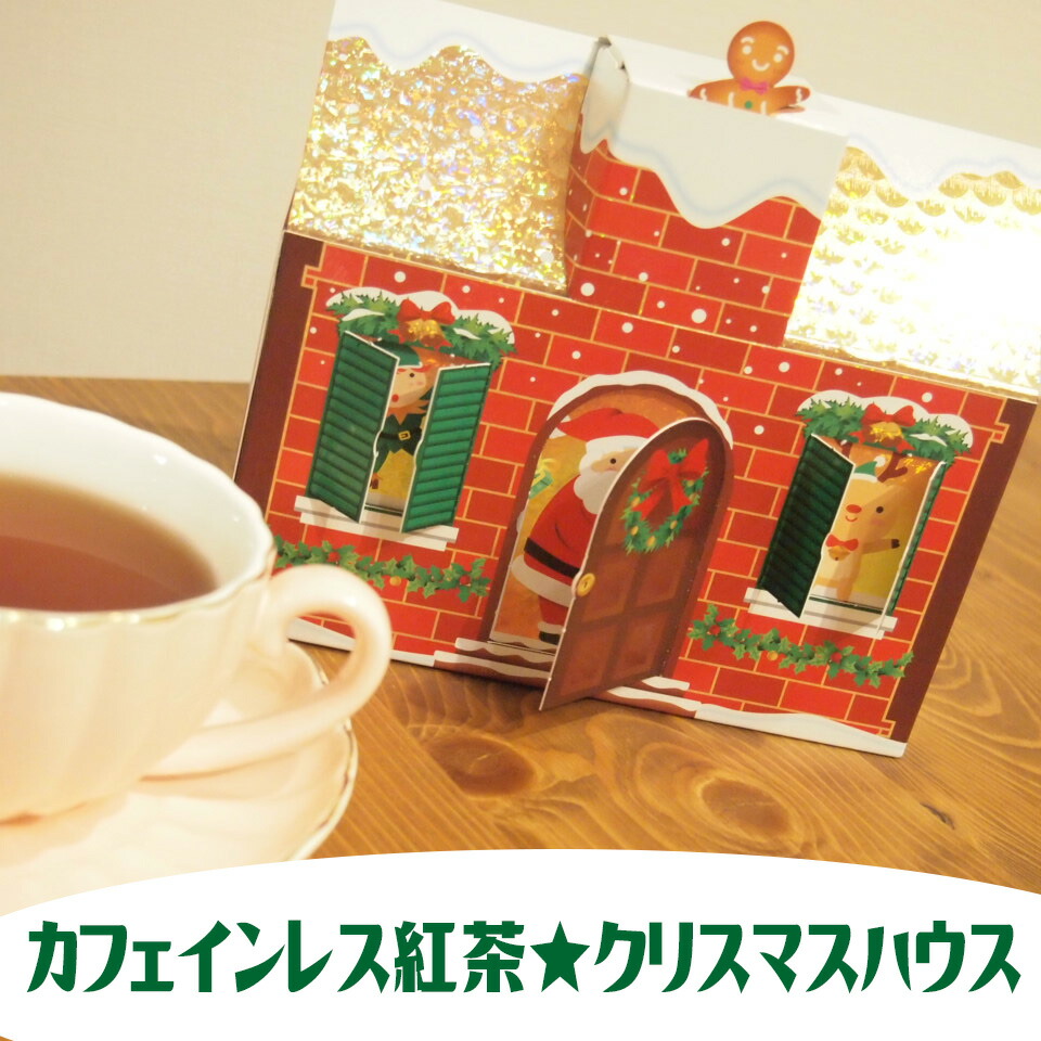 楽天市場 カフェインレス紅茶 クリスマスハウス 6種のカフェインレス紅茶が入ったバラエティーセット 送料無料 クリスマス プレゼント 妊婦 ギフト 出産祝い 内祝い ノンカフェイン 紅茶の国のアリス 不思議の国のアリス 紅茶の国のアリス 楽天市場支店