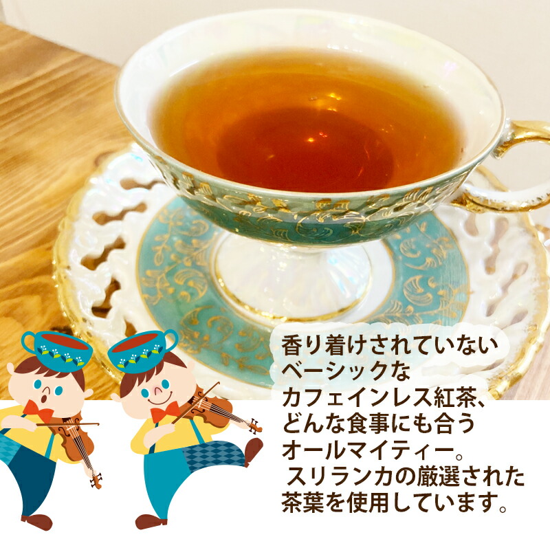 楽天市場 カフェインレス 紅茶 セイロン 50gリーフ 約25杯分 メール便 アイスティー かわいい おいしい ノンカフェイン 茶葉 妊婦 さん 授乳中 でもおすすめ 香り付けされていない クセがなく飲みやすい紅茶 紅茶の国のアリス 楽天市場支店