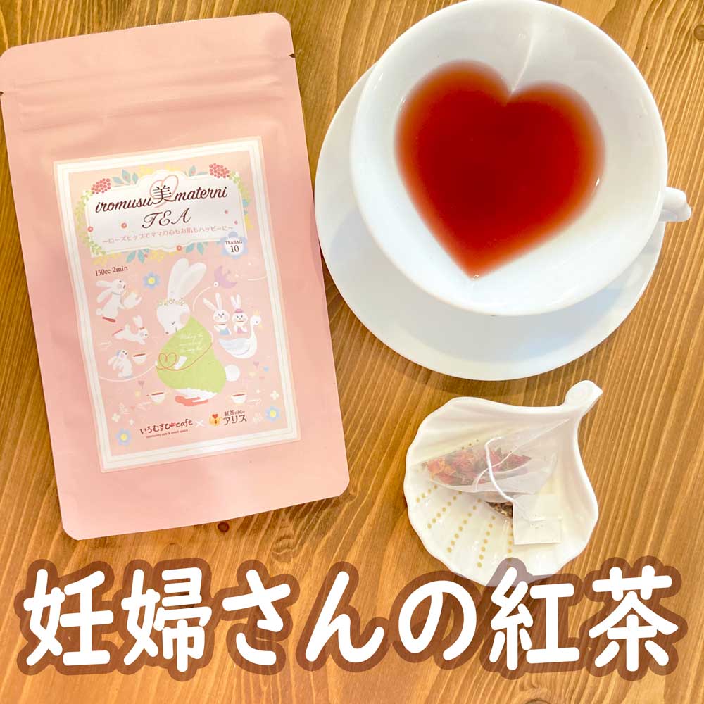 現品 1000円ポッキリ 送料無料 妊婦 さん の 紅茶 100人の ママ の声から作られた いろむすびマタニTEA ハーブティー ティーバッグ  10包入り マタニティー 妊活 母の日 ルイボスティー ローズヒップティー 生姜紅茶 が好きな方にもおすすめの 飲み物