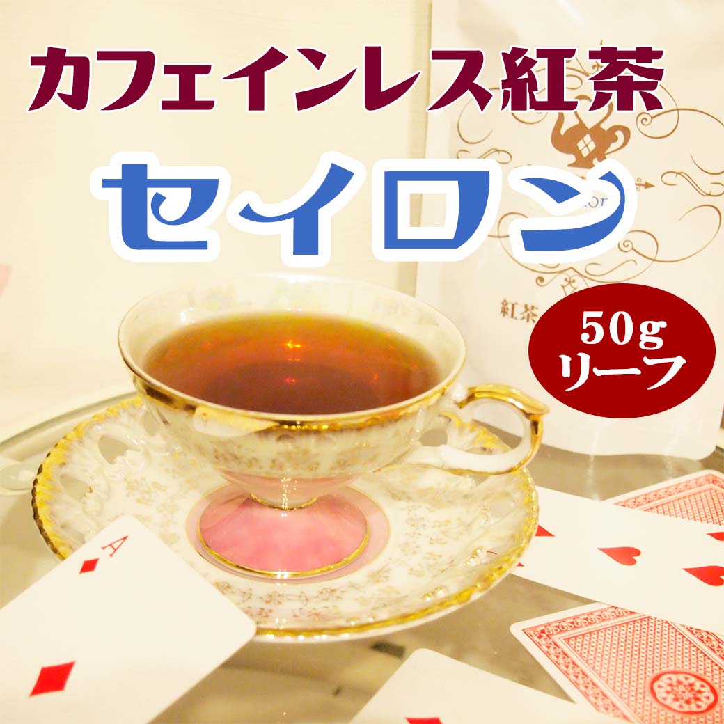 【楽天市場】カフェインレス 紅茶 アールグレイ（50gリーフ／約25