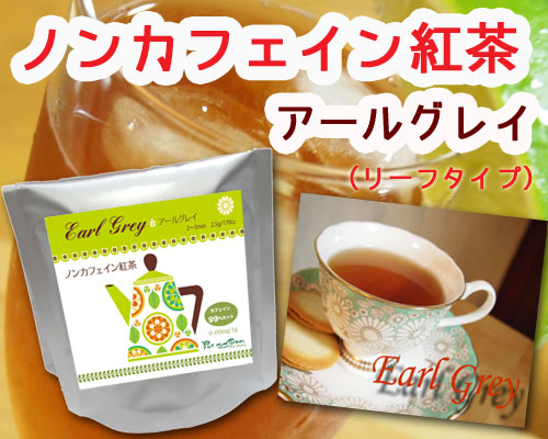 ノンカフェイン紅茶アールグレイ （50gリーフ／約25杯分）