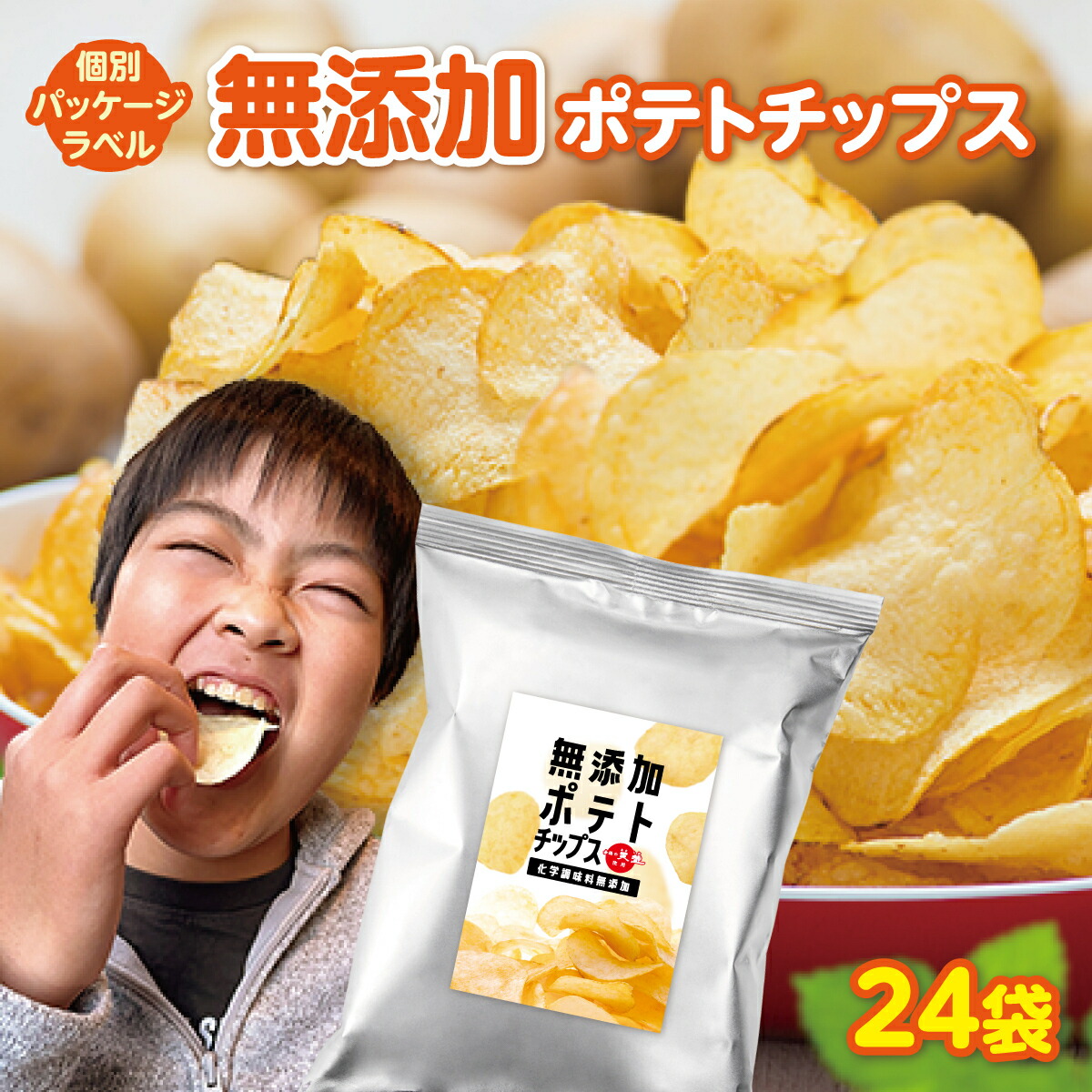 楽天市場】【無添加 ポテチ】 揚げたて！ 6個 ラベルレス 化学