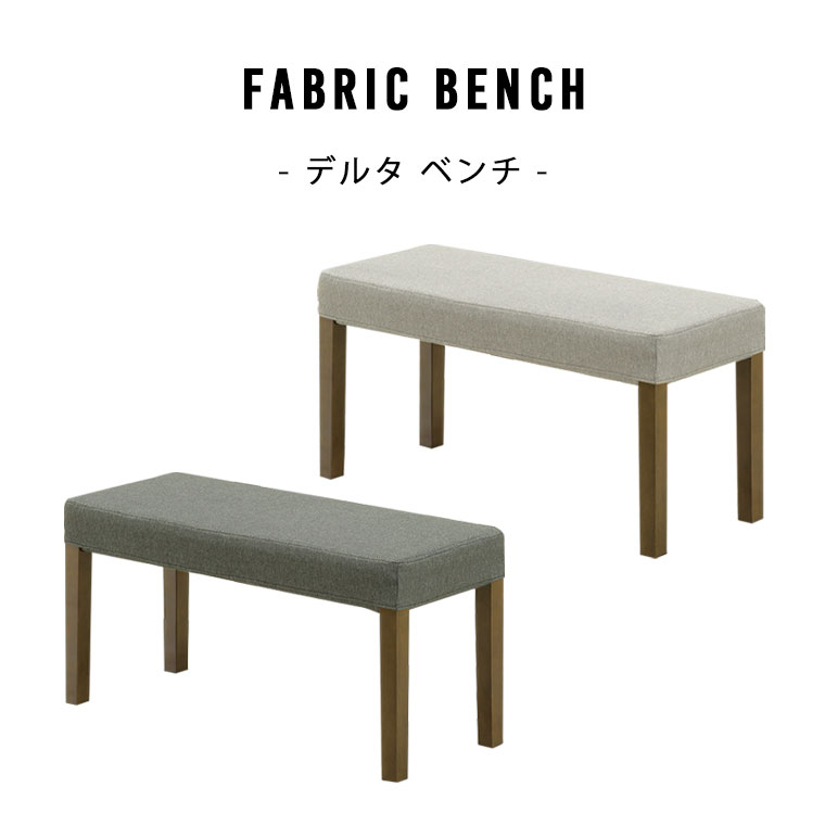 ベンチ 椅子 いす チェア ダイニングチェア ダイニング ファブリック 布地 布 布張り かわいい 上品 シンプル モダン スタイリッシュ 北欧 ブラウン グレー ライトグレー ダークグレー 座面高43 43cm 木脚 デルタ