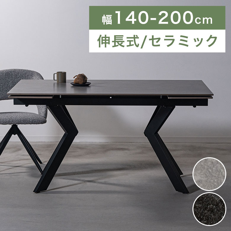 ダイニングテーブル セラミック 伸長式 伸張 テーブル 4人掛け 140cm 200cm モダン 高級感 北欧 おしゃれ シンプル セラミックテーブル 食卓テーブル 長方形 ダイニング 石目 単品 スチール ブラック 黒 グレー HB