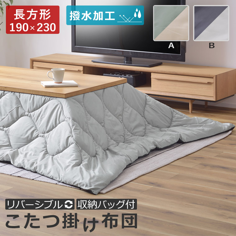 【掛け布団単品】MAKF 撥水加工 薄掛け こたつ布団 グレー×ブラック/全2色 リバーシブル仕様 丸洗いOK 【120cm正方形こたつ用 】 楽天市場】こたつ布団 こたつ掛け布団 コタツカバー 長方形 撥水