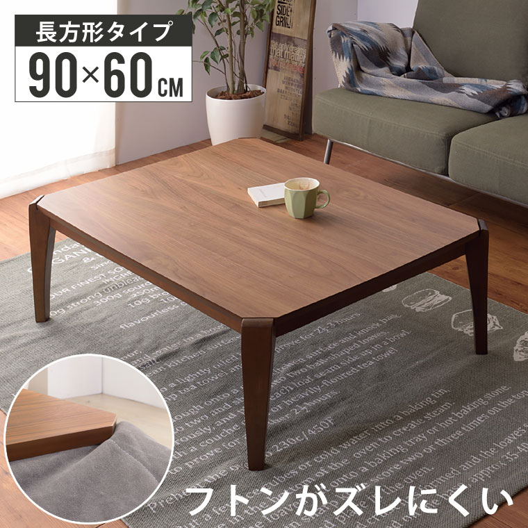 こたつ テーブル こたつテーブル 長方形 90×60cm おしゃれ コタツ 炬燵 リビングこたつ 北欧 木製 布団ズレ防止 オールシーズン 防寒 エコ こたつテーブル KT-109