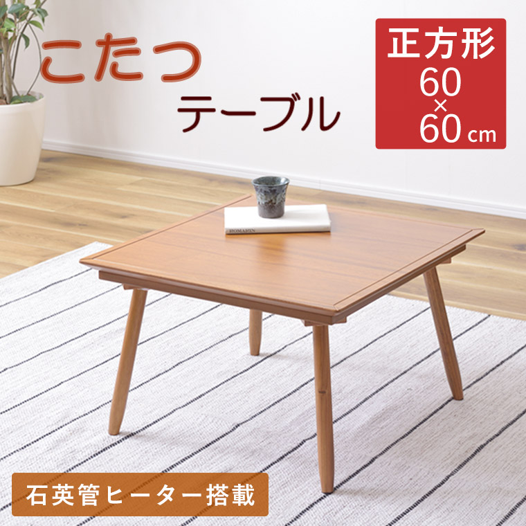 こたつ テーブル こたつテーブル コタツ 正方形 60×60cm 天然木 北欧 おしゃれ シンプル ナチュラル モダン 炬燵 コタツテーブル リビング こたつ 暖か 木製 デザイン 石英管 ヒーター 机 テレワーク 在宅ワーク 一人暮らし 新生活 省スペース 限定価格セール