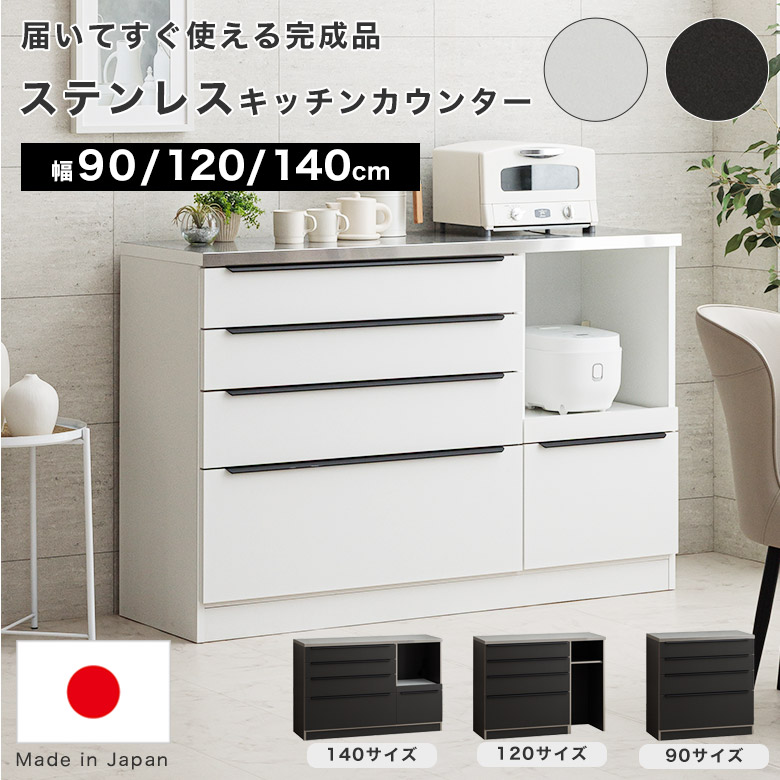 キッチンカウンター 食器棚 カウンター キッチン収納 幅 90 120 140 cm 高さ92 大容量 日本製 キッチンラック キッチンボード 完成品 ダストボックス 可動棚 シンプル モダン ダイニング収納 収納棚 引出し 国産 棚 収納
