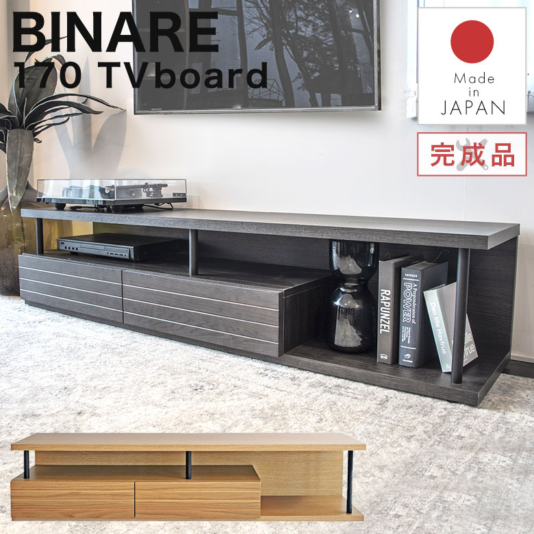 ローボード テレビボード テレビ台 リビング収納 170cm 木製 完成品 日本製 おしゃれ 北欧 モダン ナチュラル シンプル シック 高級感 テレビラック 収納 棚 TVラック TVボード TV台 ディスプレイ 引き出し 重厚 ビナーレ｜PotaricoPublicc