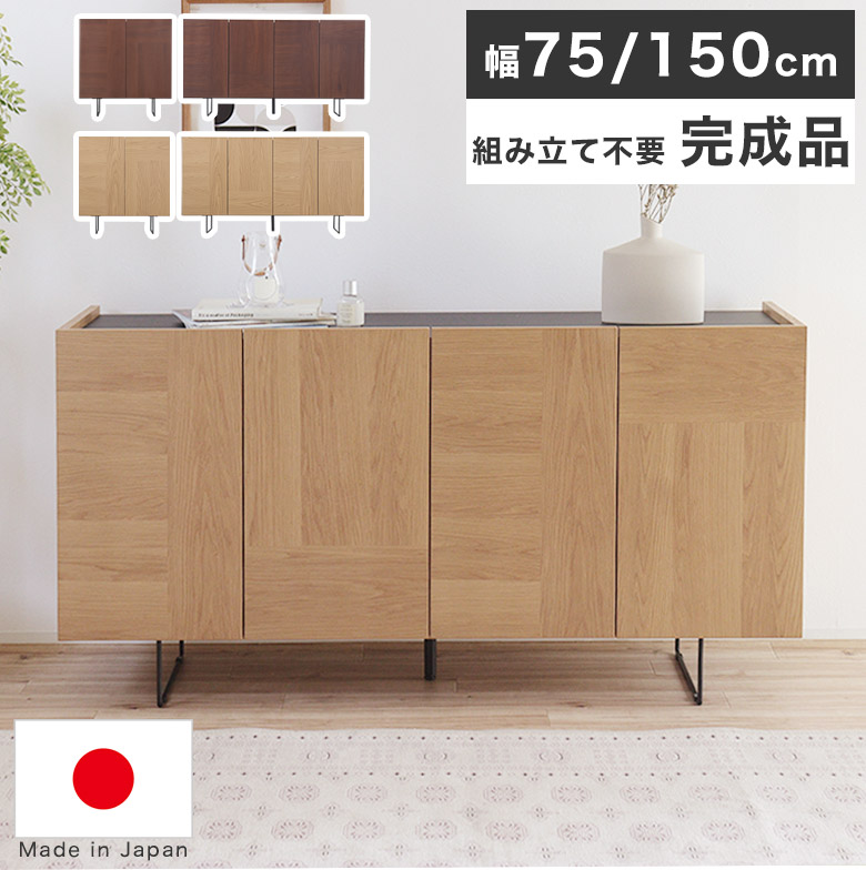 サイドボード リビングボード キャビネット 完成品 幅 150cm 75cm ウォールナット 木製 北欧 ナチュラル おしゃれ 日本製 リビング収納 棚 リビングキャビネット チェスト ラック シェルフ 脚付き 高級 シンプル モダン ルト｜PotaricoPublicc