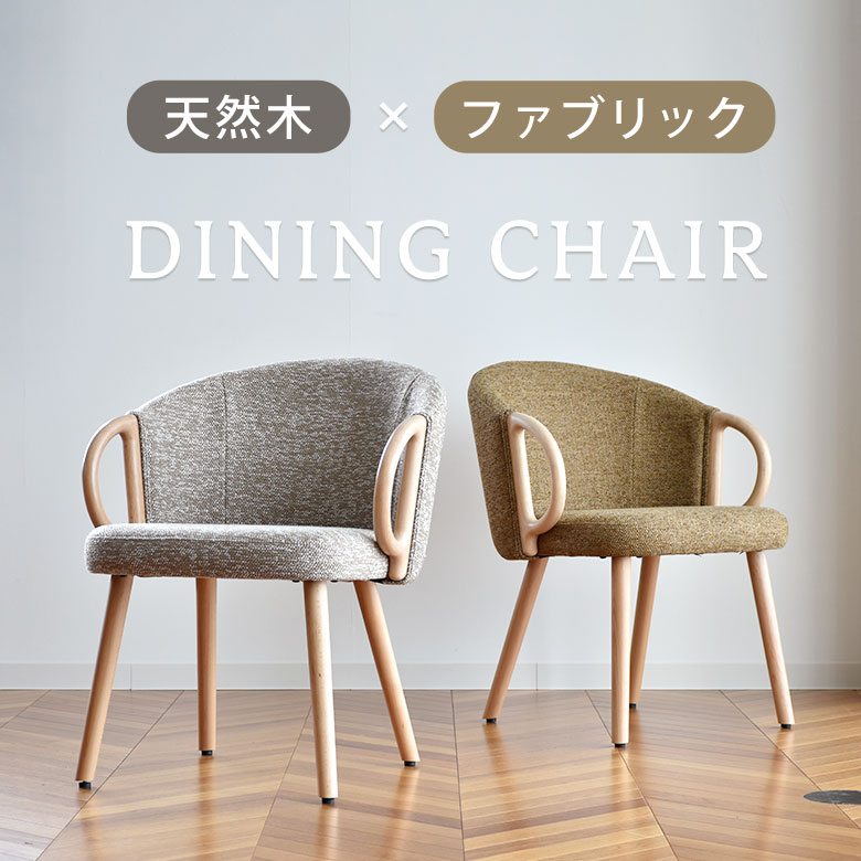 ダイニングチェア チェア 椅子 イス 天然木 ダイニング 食卓椅子 座面高44cm 木製 ファブリック 布地 北欧 ナチュラル ブラウン シンプル モダン おしゃれ かわいい 丸い 肘掛付き ひじ掛け アームレスト シンプル トルーモ｜PotaricoPublicc