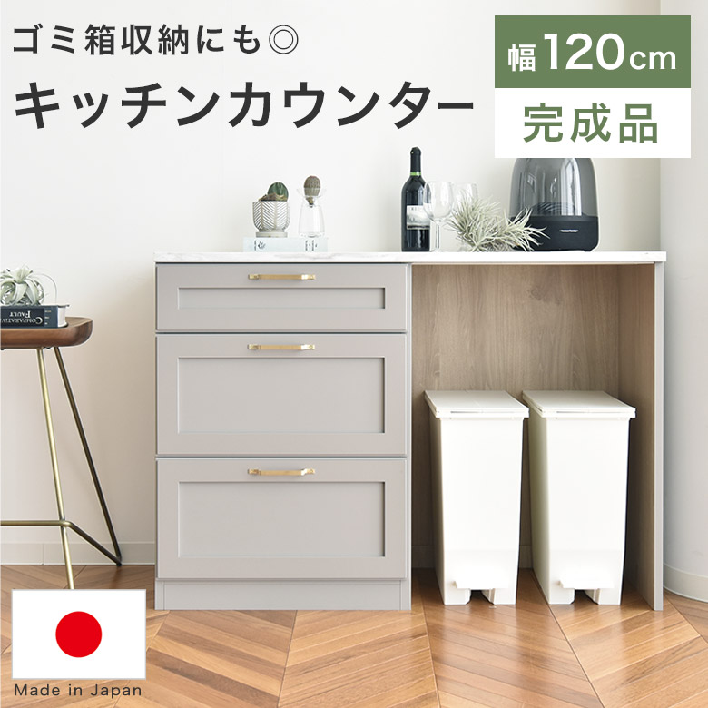 キッチンカウンター レンジ台 幅120cm 完成品 ゴミ箱収納 キャビネット 日本製 おしゃれ 大理石調 アンティーク シンプル モダン レトロ 高級感 キッチン 収納棚 リビング収納 棚 作業台 メラミン天板 ダストボックス 引出し BIL｜PotaricoPublicc