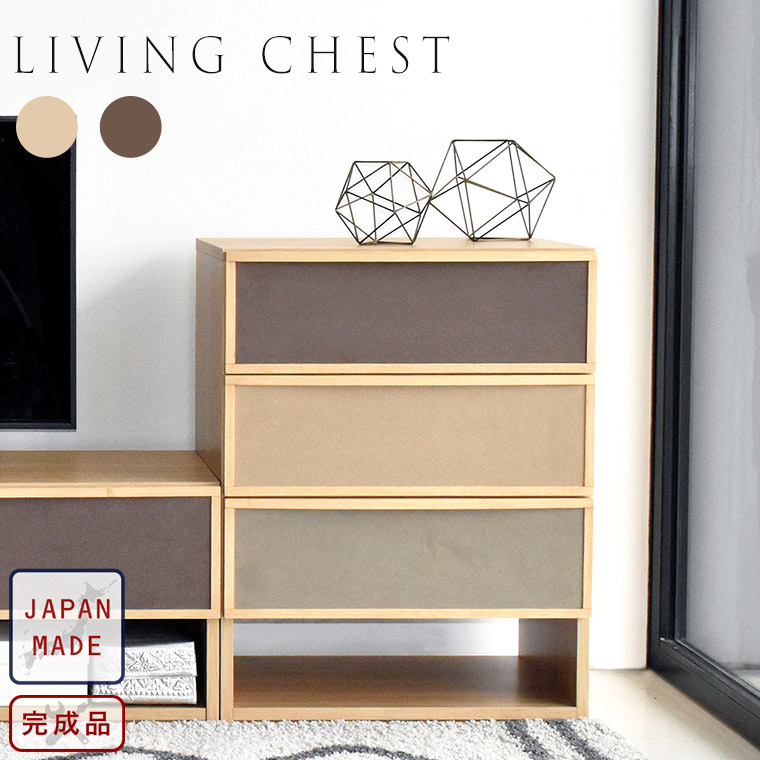 チェスト キャビネット リビング収納 北欧 60cm 木製 完成品 日本製 シンプル モダン 韓国 ナチュラル リビングチェスト サイドボード 3段 おしゃれ リビング 寝室 引出し 衣類収納 ファブリック 無垢 ブラウン 一人暮らし カルペア