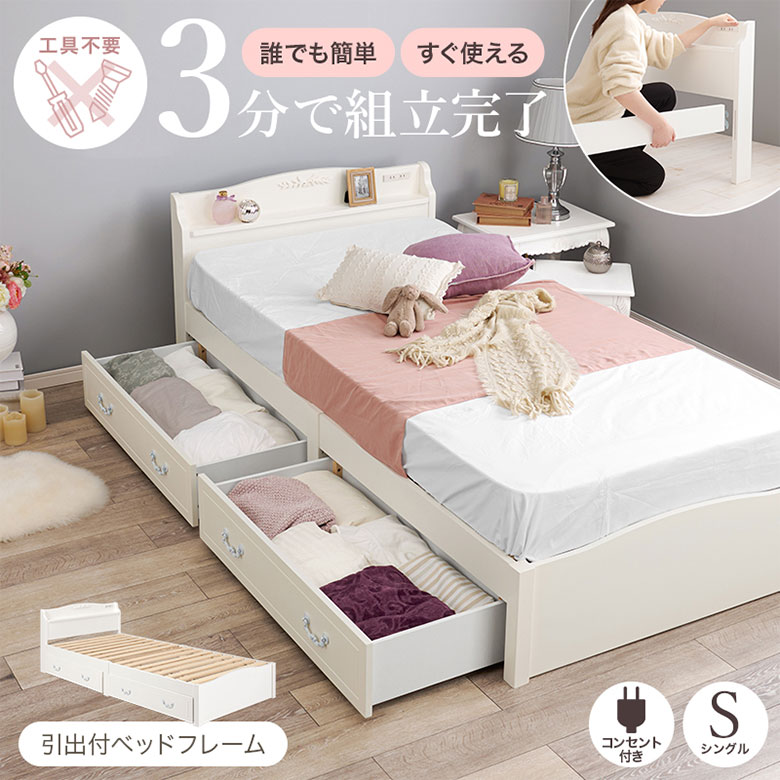【フレームのみ】 すのこ ベッド シングルベッド ベッドフレーム 引出し付き コンセント付 棚 宮付き 木製 天然木 シンプル 北欧 カントリー調 ナチュラル 姫系 かわいい シングル 白 ホワイト おしゃれ 一人暮らし 子ども 新生活