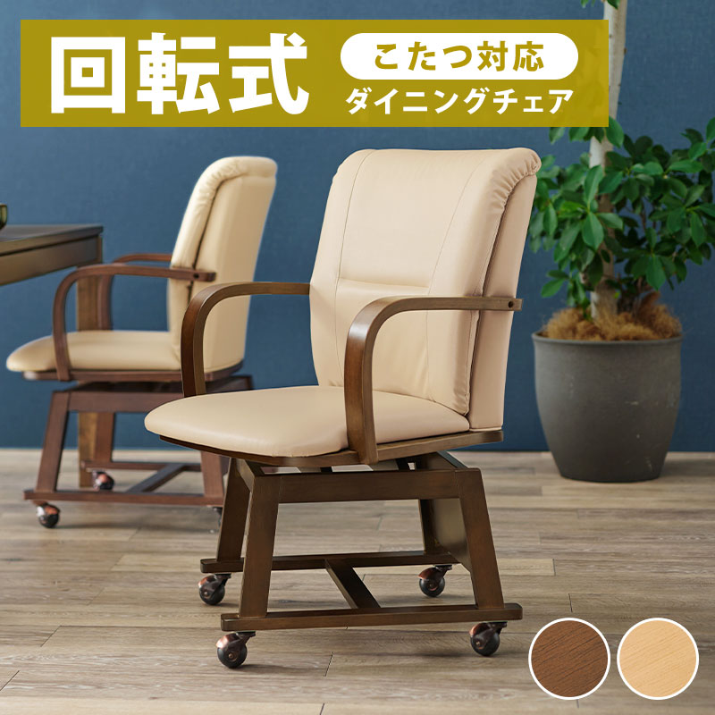 こたつ 椅子 こたつチェア 回転チェア ダイニングチェア こたつ用 いす キャスター付 肘付き 高さ調節 2段階 360度回転 モダン 北欧 ナチュラル こたつ椅子 食卓椅子 コタツチェア 木製 リビングこたつ ダイニングこたつ 肘掛け レザー｜PotaricoPublicc