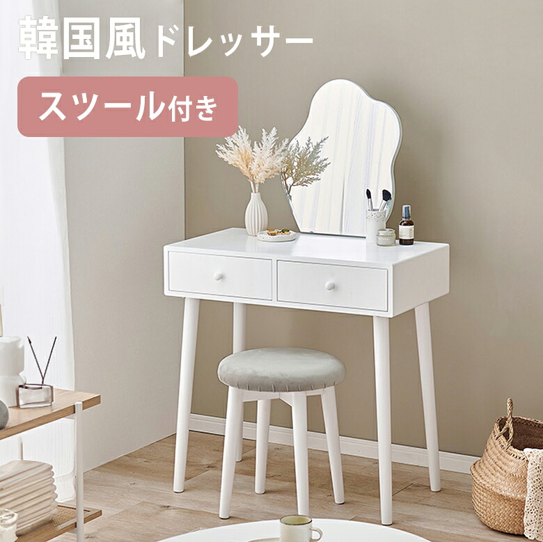 【大人かわいい韓国インテリア】 ドレッサー コンパクト コスメ 収納 デスク メイク台 メイク ウェーブミラー 鏡台 化粧台 小物入れ 鏡付き 小物収納 木製 姫系 北欧 ホワイト 白 グレー スツール付き サロン ドレッサーセット｜PotaricoPublicc