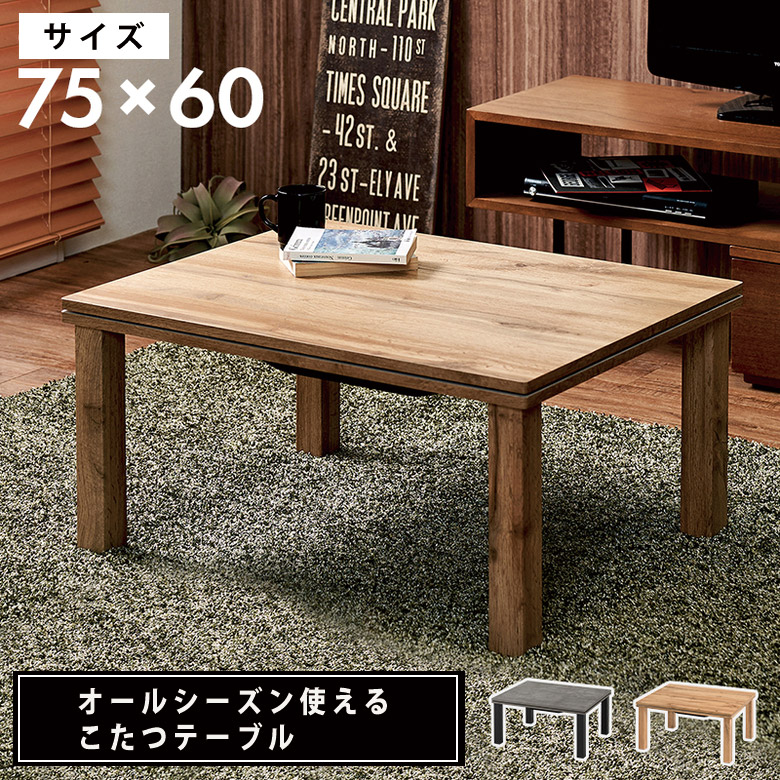こたつ テーブル こたつテーブル 長方形 ローテーブル ダイニングこたつ 幅75 おしゃれ モダン 北欧 ナチュラル グレー リビングこたつ シンプル ヴィンテージ かっこいい 省スペース センターテーブル こたつ台 暖房機器 カルテス