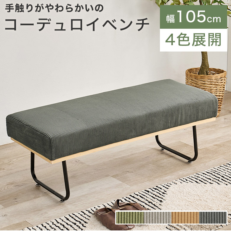 チェア ベンチ ダイニングベンチ コーデュロイ 椅子 イス ダイニング 幅105cm スチール脚 天然木 おしゃれ かわいい シンプル モダン 食卓椅子 ファブリック 北欧 長椅子 ベンチチェア 食卓 ダイニングチェア 食卓用 腰掛け ｜PotaricoPublicc