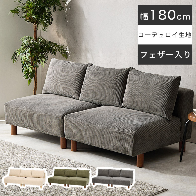 ソファ 2人掛け コーデュロイ ソファベッド 幅180cm ローソファ 2P おしゃれ クッション 北欧 ナチュラル モダン シンプル 布地 ファブリック 肘なし 背もたれ ごろ寝 あぐら ベージュ グレー グリーン ゆったり 天然木