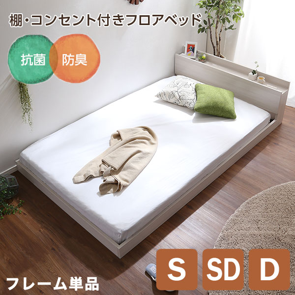 ローベッド シングル セミダブル ダブル 【フレームのみ】 低い 宮 棚付き ベッドフレーム すのこ 木製 ナチュラル 北欧 フロアベッド シングルベッド セミダブルベッド ベット 一人暮らし コンセント付き 新生活 ワンルーム 単品 MOD|PotaricoPublicc