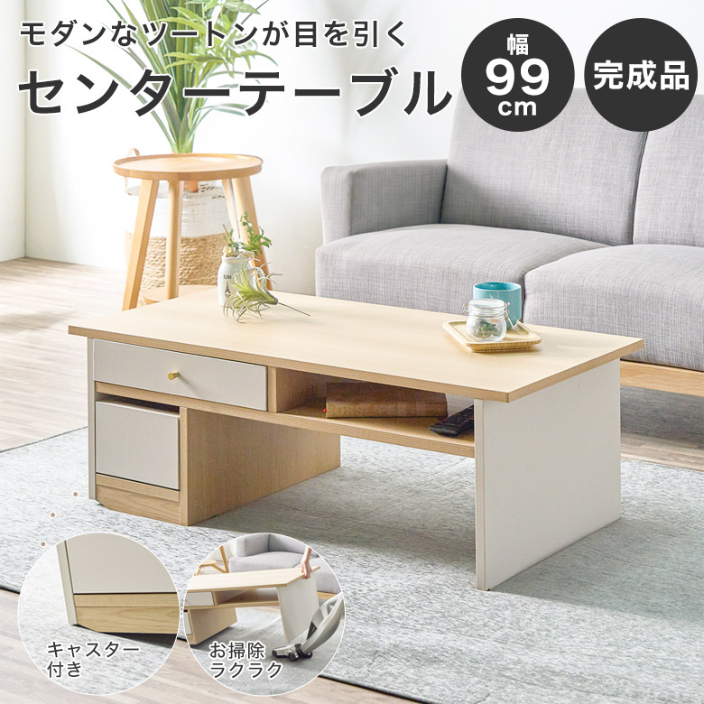 センターテーブル テーブル リビングテーブル ローテーブル キャスター付き 完成品 幅 100 cm 長方形 オープン収納 韓国インテリア 高さ 35cm ナチュラル 北欧 シンプル モダン おしゃれ 可愛い 引出 収納付き 角型 多機能 机