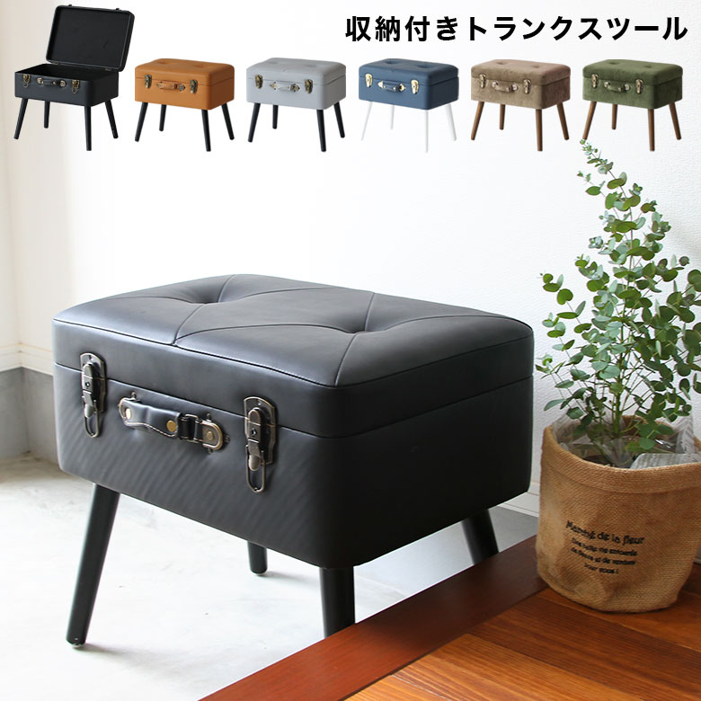 トランクスツール 収納 スツール ベンチ 椅子 おしゃれ オットマン 収納ボックス かわいい 可愛い アンティーク 北欧 シンプル 高級感 ボックススツール 座れる フタ付き 幅50 おもちゃ 四角 リビング 玄関 ファブリック 合皮 鞄｜PotaricoPublicc