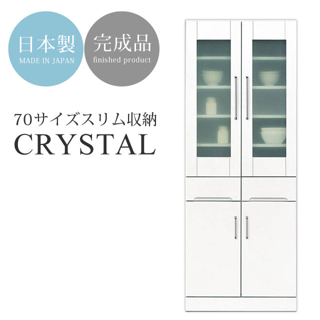 スーパーセール特別価格 送料無料 ハイタイプ 食器棚 キッチン収納 食器棚 ダイニングボード たな 棚 ガラス扉 幅70 シンプル 白 しろ ホワイト 引出 収納ダイニング収納 クリスタル 70ダイニングボード Sermus Es