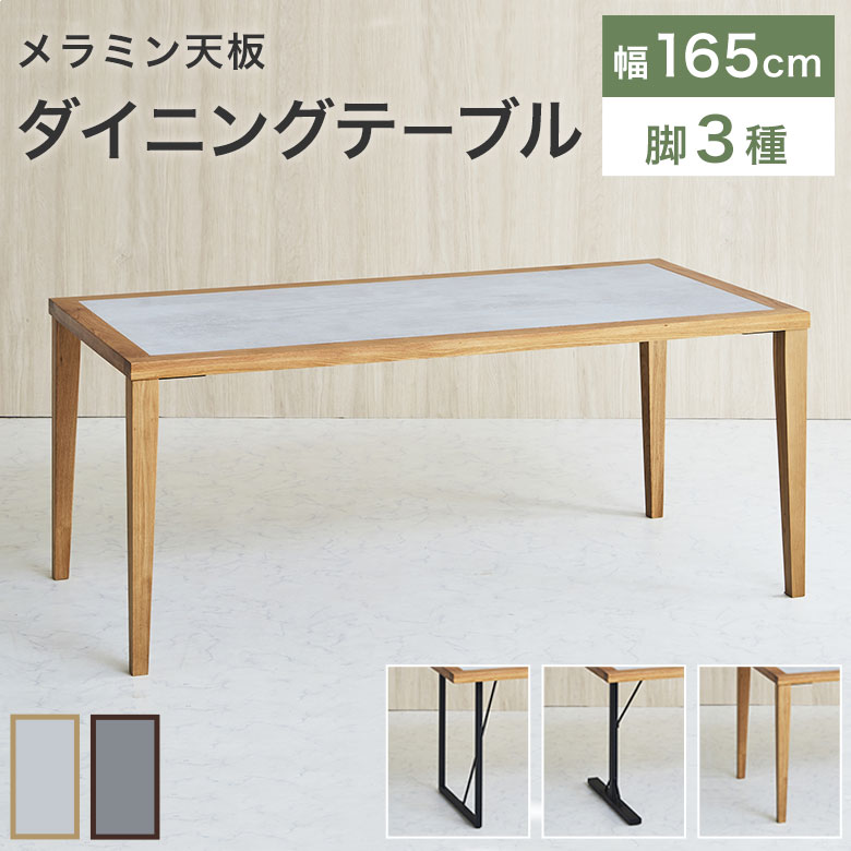 ダイニングテーブル 4人掛け 食卓テーブル 幅165cm 単品 選べる 木製 ウォールナット 天然木 スチール おしゃれ 石目調 メラミン 北欧 ナチュラル シンプル モダン 作業台 テーブル 机 4人用 6人用 無垢 キズに強い 耐熱 LEA｜PotaricoPublicc
