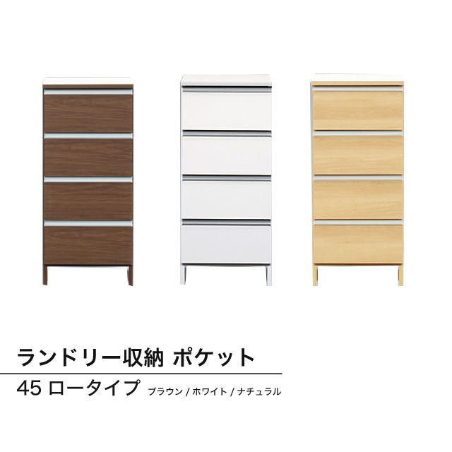 隙間収納 ランドリー収納 洗濯物収納 洗濯棚 サイドボード スリム 引き出し 収納棚 ランドリー棚 チェスト ランドリーチェスト 幅45cm ローチェストランドリー収納 ポケット45ロータイプ(ブラウン/ホワイト/ナチュラル)｜PotaricoPublicc