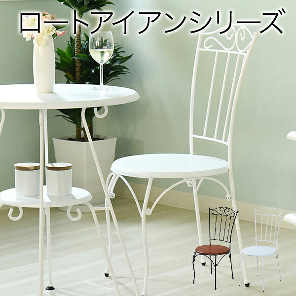 ヨーロッパ風 ロートアイアン 家具 チェア カフェチェアー アイアン 脚 アンティーク風 7,992円