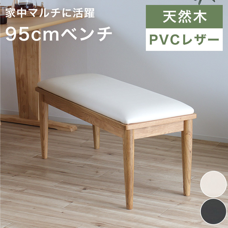 ダイニングベンチ 幅95cm ベンチ 長椅子 コンパクト 背もたれなし 北欧 おしゃれ カフェ風 シンプル 木製 天然木 ウォールナット アイボリー ブラック ベンチチェア ベンチ椅子 スツール 食卓椅子 合皮 レザー 玄関 木脚 BLN