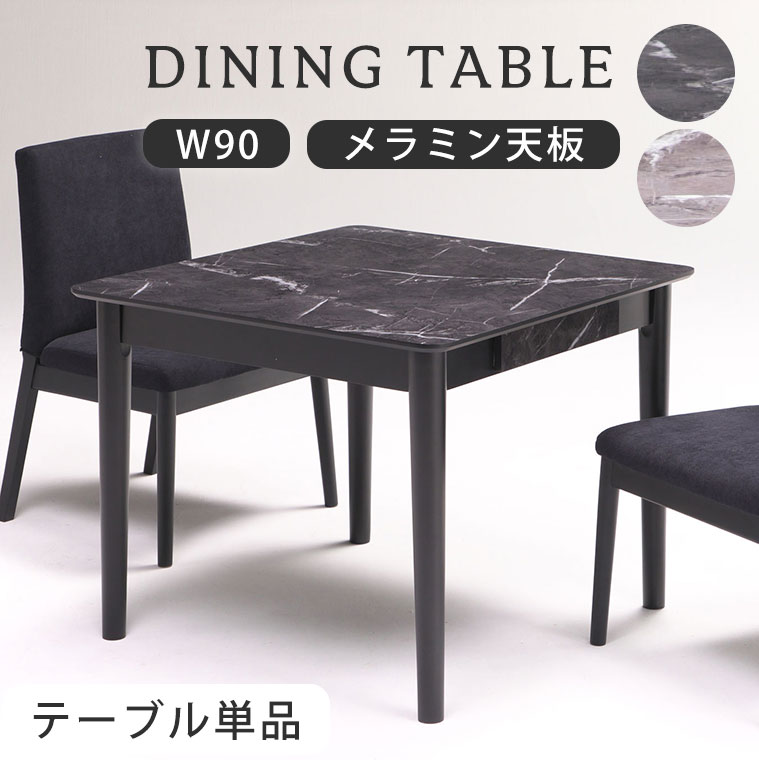 ダイニングテーブル 【テーブル単品】 メラミン天板 石目柄 テーブル 食卓テーブル 幅90cm 引出し おしゃれ モダン 北欧 シンプル 高級感 ダイニング 食卓机 2人用 一人暮らし コンパクト グレー 黒 ブラック オレオ 90テーブル｜PotaricoPublicc